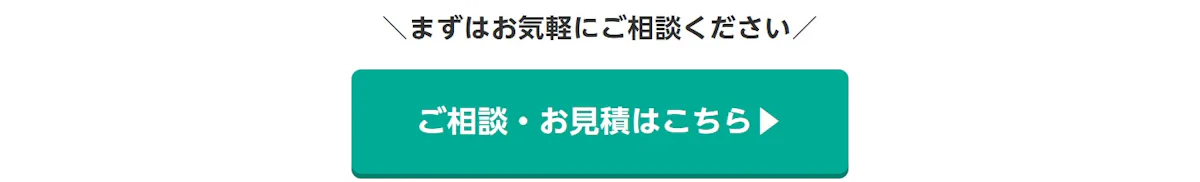 まずはお気軽にご相談ください。ご相談・お見積はこちら