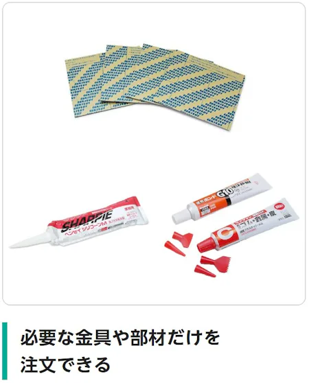 必要な金具や部材だけを注文できる（鏡の取り付けに使うミラーマット、ミラーボンド、速乾ボンド）