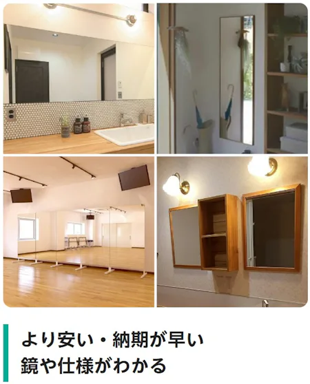 より安い・納期が早い鏡や仕様がわかる（洗面台の上の横長の鏡、玄関の姿見、ダンススタジオ、洗面所に使われた鏡の事例）