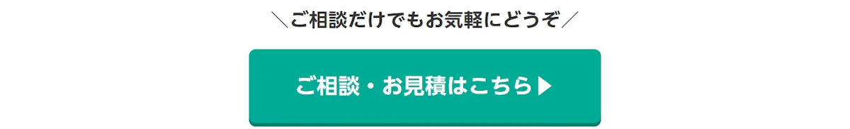 ご相談だけでもお気軽にどうぞ。ご相談・お見積はこちら