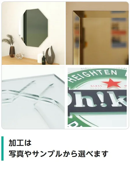 加工は写真やサンプルから選べます（八角形にカットした鏡、ふちを面取り加工した鏡、特殊加工をした鏡、印刷加工をした鏡）