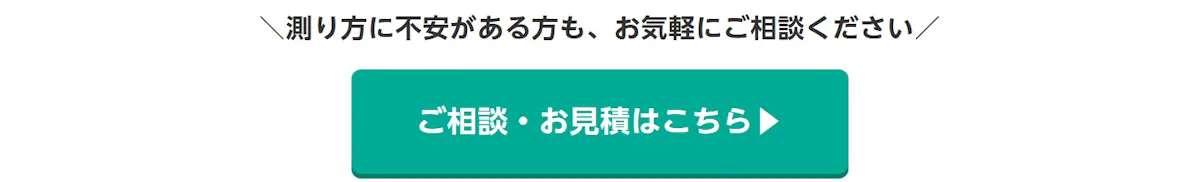 測り方に不安がある方も、お気軽にご相談ください。ご相談・お見積はこちら