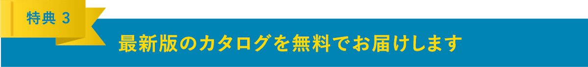 最新カタログ無料