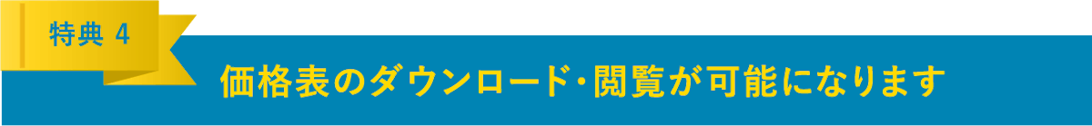 価格表のダウンロード・閲覧が可能になります