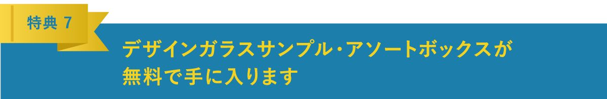 デザインガラスサンプル・アソートボックスが無料