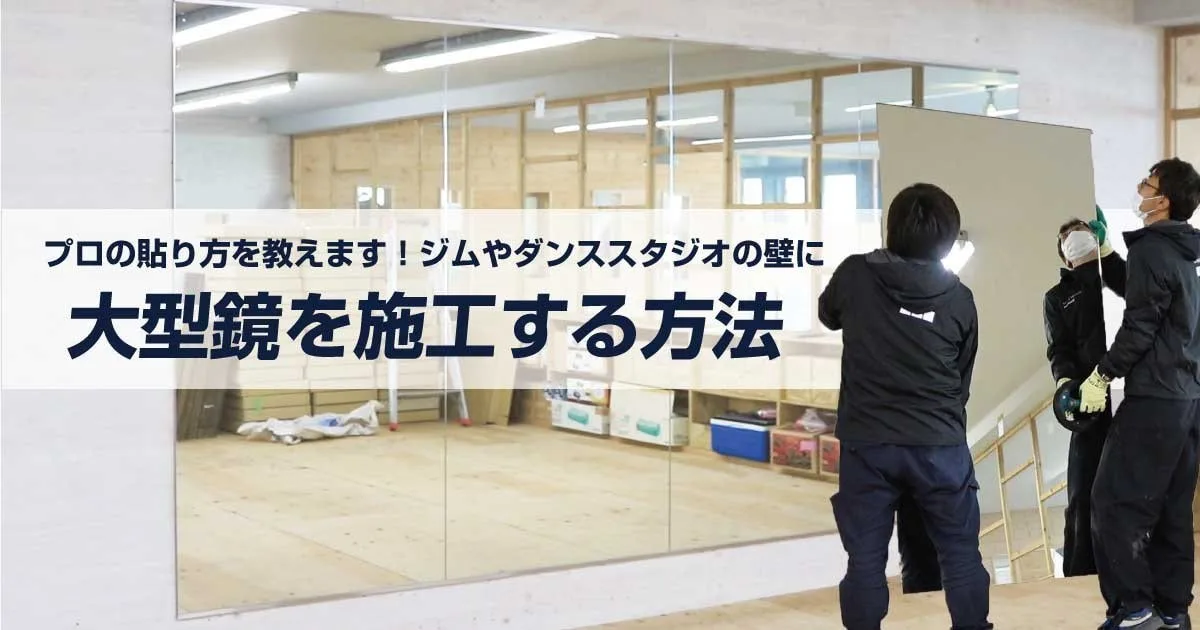 プロの貼り方を教えます ジムやダンススタジオの壁に大型鏡を施工する方法 鏡の販売 Com プロの貼り方を教えます ジムやダンススタジオの壁に大型鏡を施工する方法 鏡の販売 Com