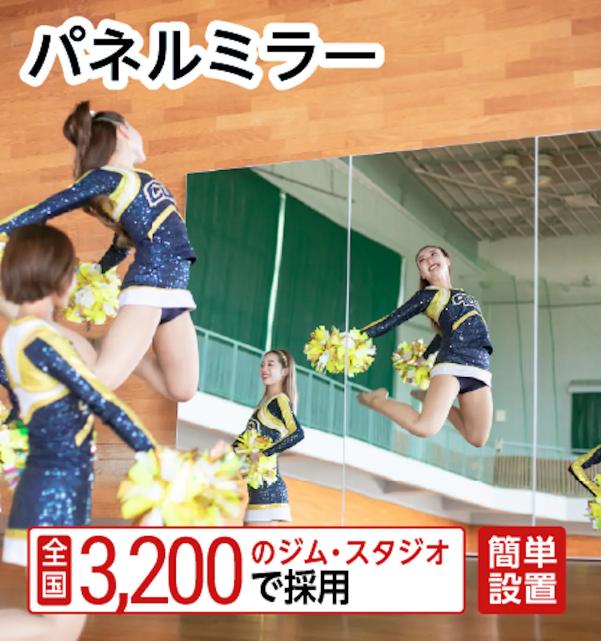 全国のジムやスタジオで採用されている、壁に立てかけるだけのダンス用パネルミラー