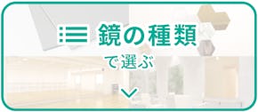 鏡の種類で選ぶ