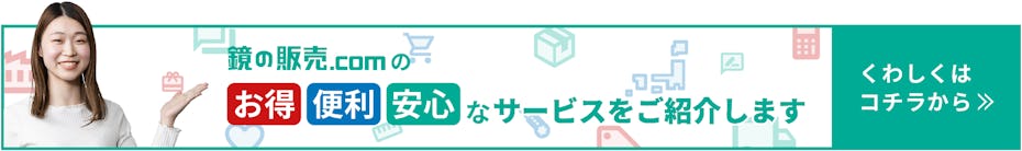 鏡の販売.COMのお得・便利・安心なサービス