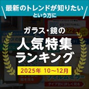 ＼速報！10～12月によく読まれた記事ランキング／ガラス・鏡で仕入れ担当者の関心が高かったのはコレ！
