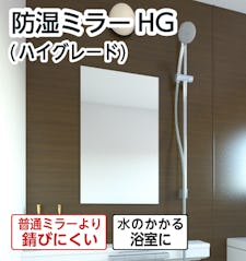 【浴室の鏡】防湿ミラーHG(ハイグレード)／即日発送◎