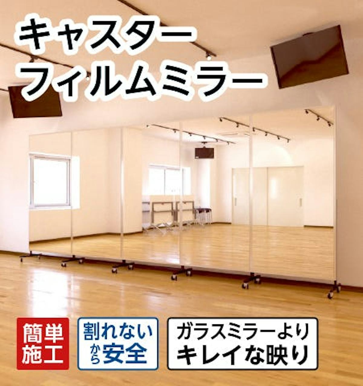 キャスターフィルムミラー