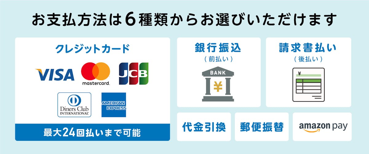 お支払方法は8種類から選べる