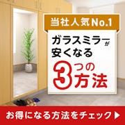 ＼できるだけ費用を抑えたい！という方に／ガラスミラーを安く買う4つの方法