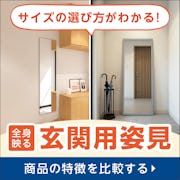 \玄関姿見の選び方/価格・特徴・サイズを比較できます!