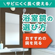 ＼浴室用鏡の選び方／サビに強い・サイズオーダーOK・規格品豊富な「お風呂の鏡」をご紹介