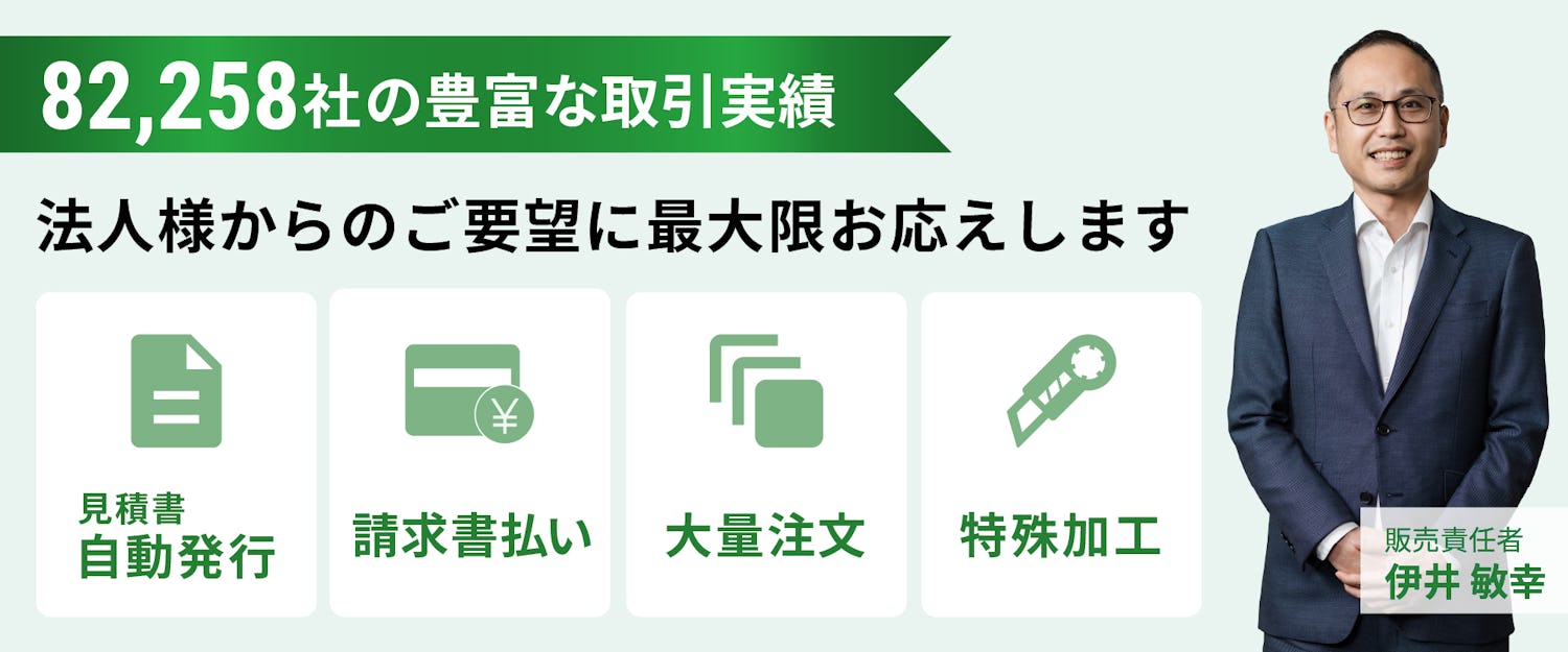 法人様からのご要望に最大限お応えします