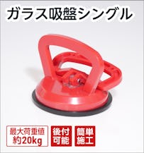 ガラス吸盤シングル