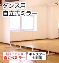 ダンス用 自立ミラー - 軽くて丈夫な自立式ミラー/キャスターも付属