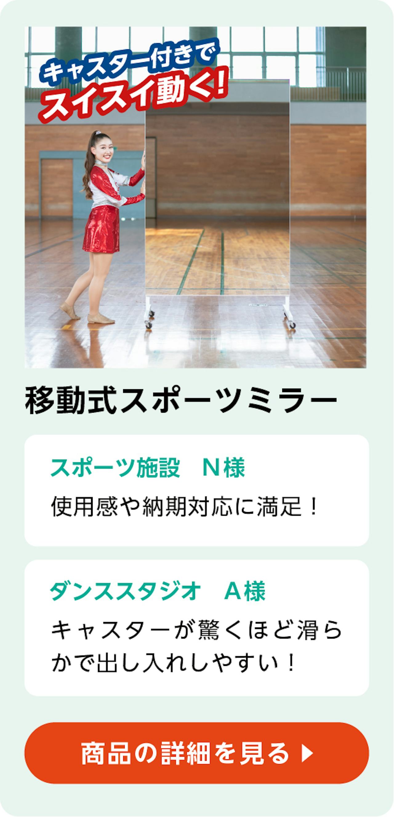 よく見られている鏡商品①移動式スポーツミラー