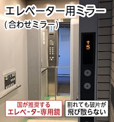 【エレベーター用の鏡】エレベーターミラー／サイズオーダー
