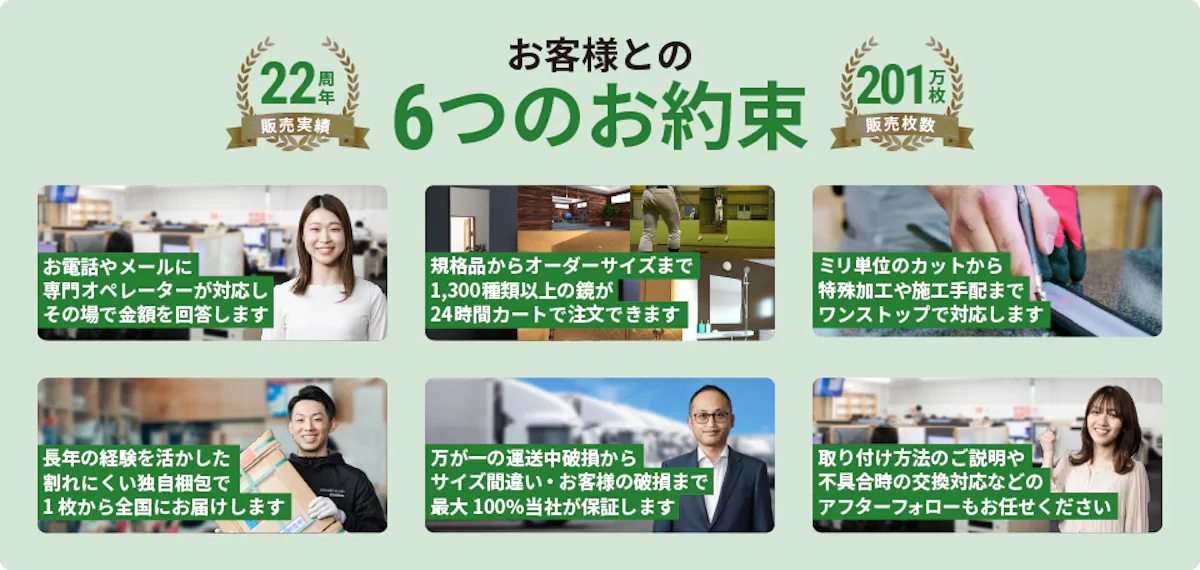 鏡販売・通販の専門店「鏡の販売.com」とお客様との6つのお約束