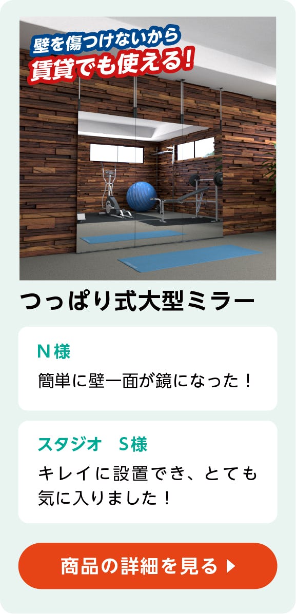 よく見られている鏡商品③つっぱり式大型ミラー