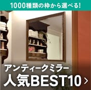 ＼アンティークなデザインの枠付きミラー／サイズオーダーOK！今年最も売れたベスト10を発表！