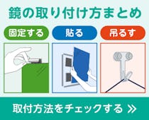 【鏡を壁に取り付ける】壁掛けなど/方法まとめ/通販あり