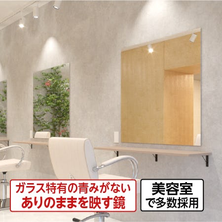 高透過ミラー(高精彩ミラー)/ガラス特有の青みが無いありのままを映す鏡/美容室で多数採用