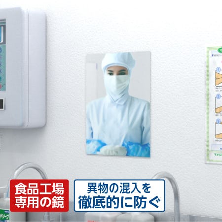 異物混入を防ぐ食品工場用ミラー「ミナリー」/ステンレスタイプとアルミタイプで選択可能