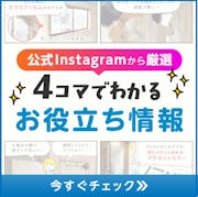 \公式Instagram\「いいね!」No.1動画『貼るだけ窓革命』/4コマでわかるリールのダイジェスト版!