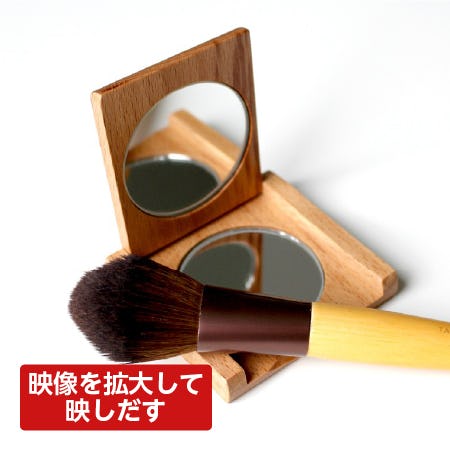 凹面によって映像を拡大して映し出す「凹面鏡(拡大鏡)」