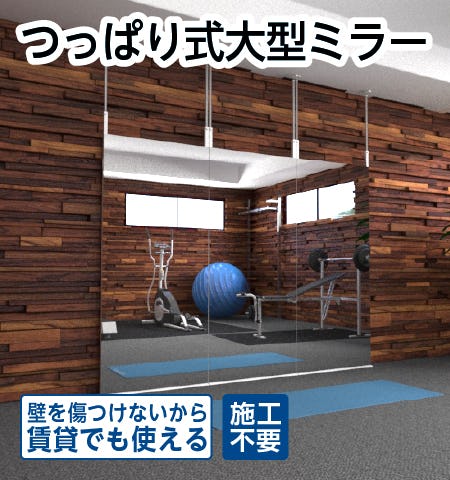 壁ミラー つっぱりタイプ(つっぱりミラー)/壁を傷つけず賃貸でも私用可能/施工不要