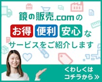 鏡の販売.COMのサービスについて