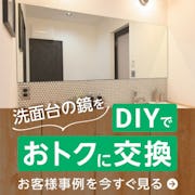 ＼メーカー品の1/3の価格で交換！／洗面台の「鏡だけ」をDIYで交換したお客様事例