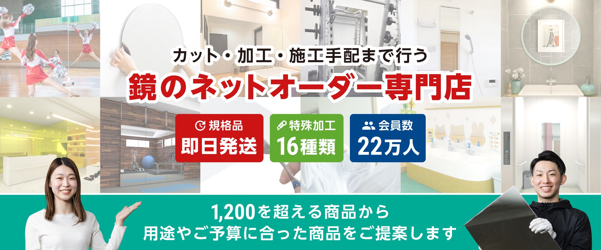 オーダーミラー専門店／1枚から自動見積｜鏡の販売.com