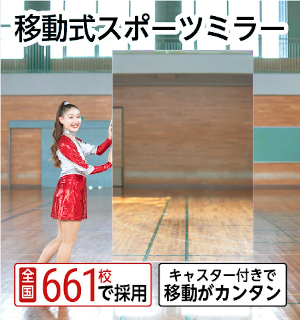 移動式スポーツミラー／キャスター付きの大型ミラー