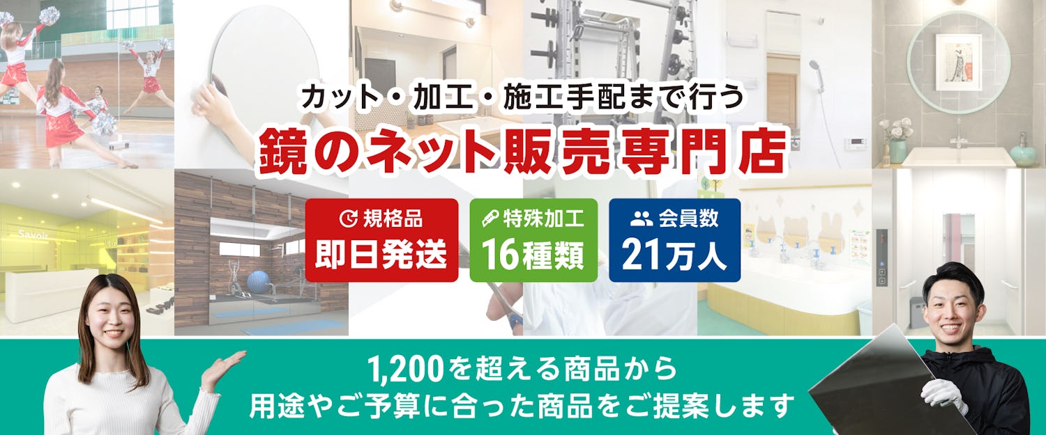 鏡のネット販売専門店 1枚から全国にお届けします