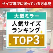 ＼ジム・ダンス教室に！／大型ミラー3種類の人気サイズをランキングで比較！