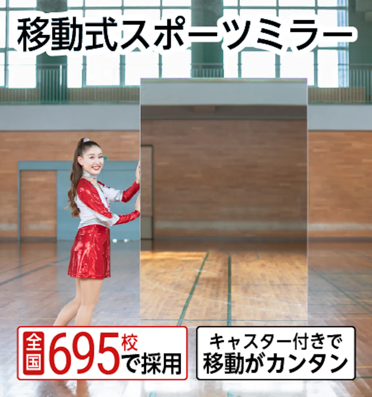 移動式スポーツミラー／キャスター付きの大型ミラー