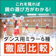 \ダンス練習用ミラー徹底比較!/設置方法別に6種類の大型ミラーをご紹介します