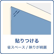 鏡の設置方法で選ぶ-貼りつける