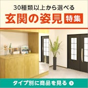 ＼玄関に姿見を設置したいという方必見！／安く・早く・今すぐ買える規格品を一挙紹介！