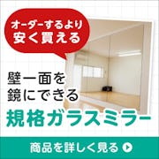 ＼壁一面ミラーを検討中の方へ／大型サイズが選べるガラスミラー
