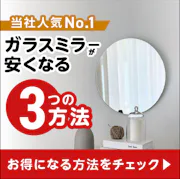 ＼コスト重視の方へ『ガラスミラー』／価格を抑える3つの購入ポイントを解説