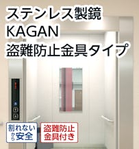エレベーターに最適なステンレス製鏡「KAGAN 盗難防止金具タイプ」