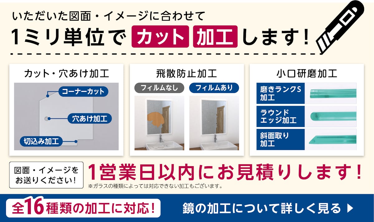 1ミリ単位で鏡をカット・加工!図面送付で1営業日以内にお見積り可能