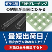 ＼ガラス管.com｜FRPグレーチング.com／出荷目安日をひと目でご確認いただけます！