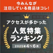 \毎週更新!『ガラス・鏡のおすすめ特集』/この3ヶ月で最も見られた記事をランキングで発表!